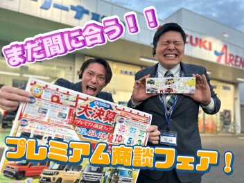 プレミアム商談フェア！！！